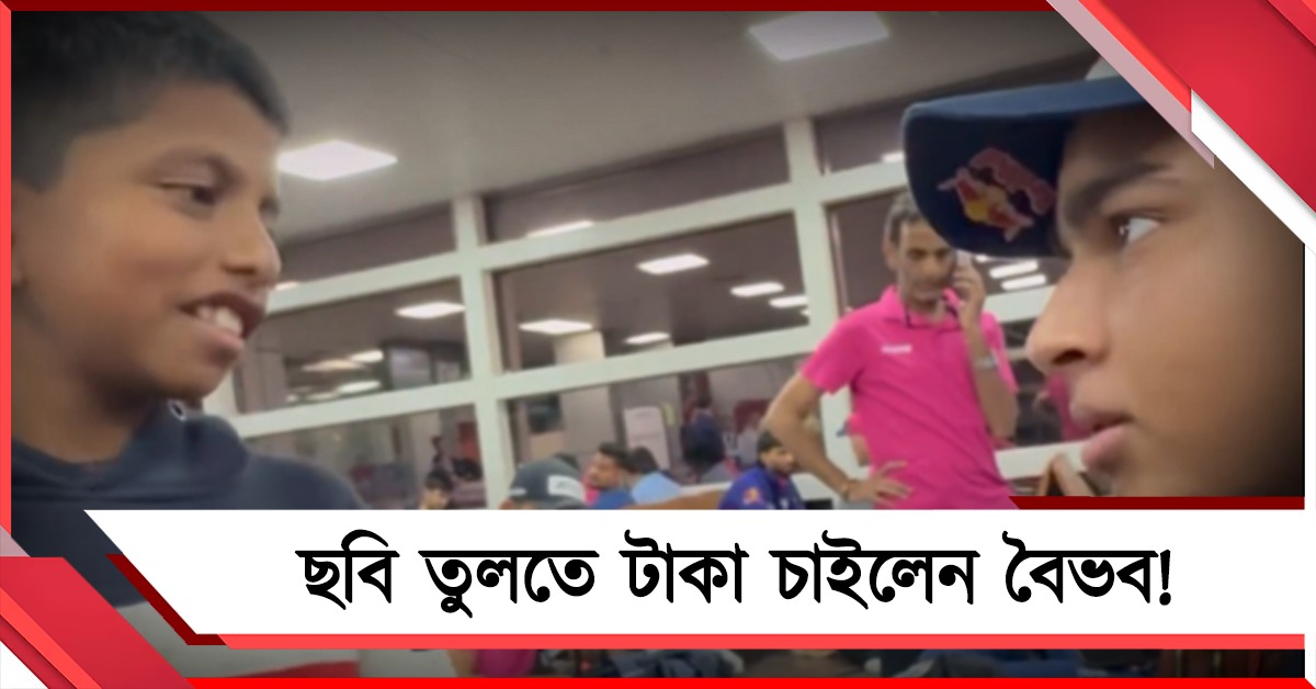 IPL: ছবি তুলতে দিতে হবে ১০০ টাকা! বৈভবের ব্যবহারে অবাক ভক্তরা