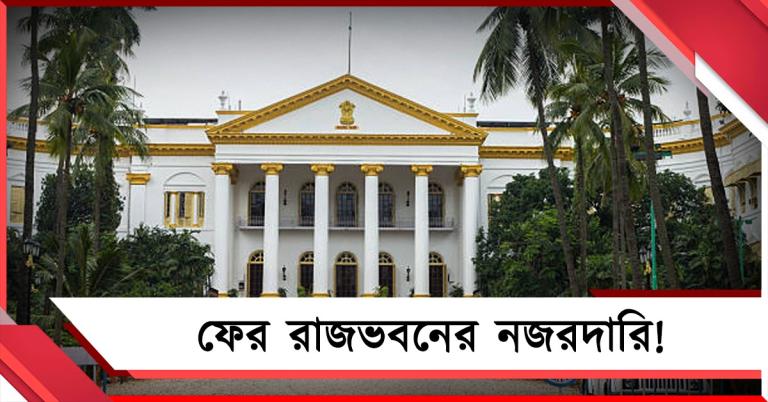 নির্বাচন মিটলেও জারি নজরদারি! ১০ মে পর্যন্ত খোলা রাজভবনের বিশেষ হেল্পলাইন
