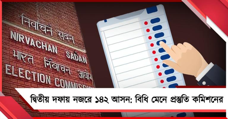 দ্বিতীয় দফায় নজরে ১৪২ আসন: বিধি মেনে প্রস্তুতি কমিশনের