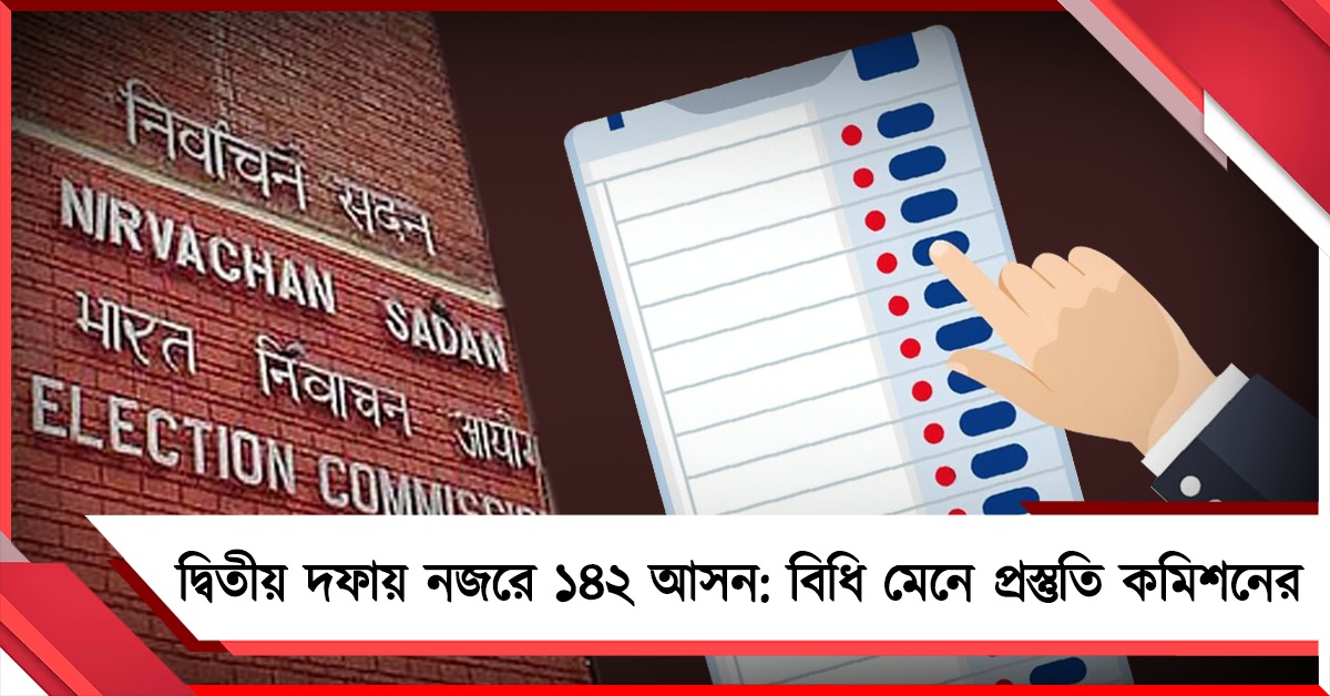 দ্বিতীয় দফায় নজরে ১৪২ আসন: বিধি মেনে প্রস্তুতি কমিশনের