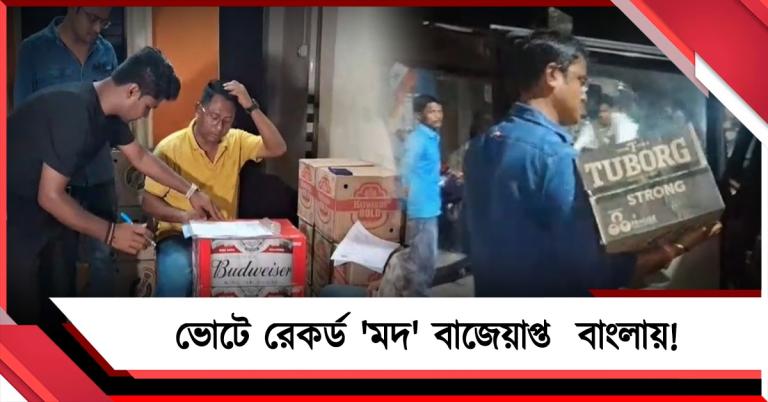 ভোটে রেকর্ড 'মদ' বাজেয়াপ্ত বাংলায়, মোট সামগ্রী ৫১০ কোটি টাকার!