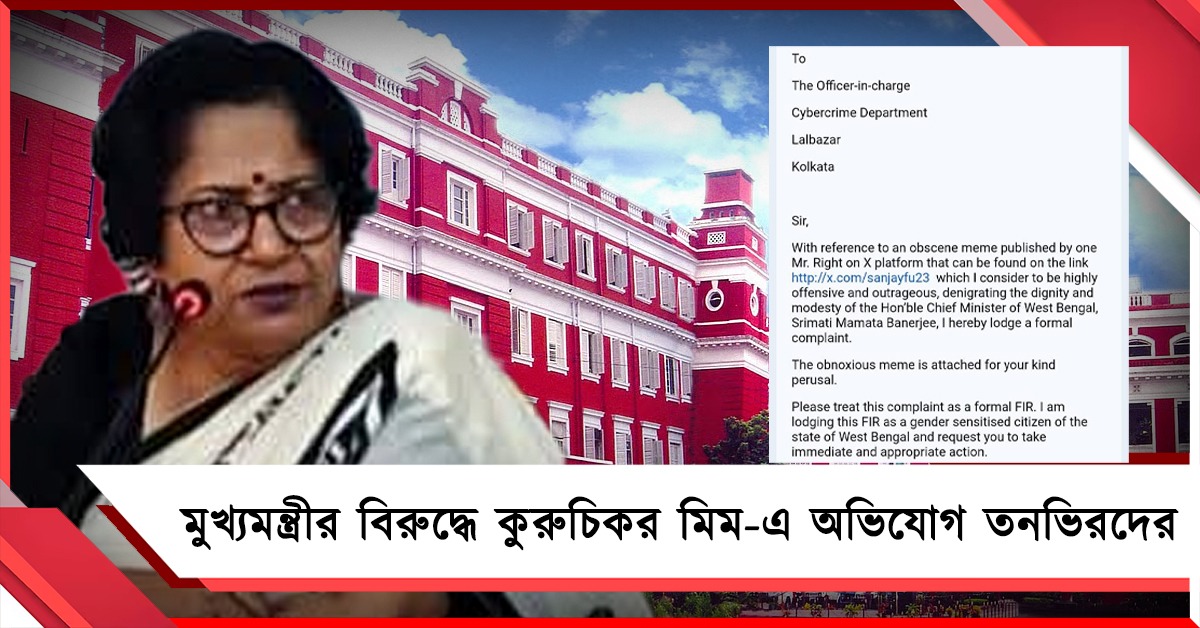 মুখ্যমন্ত্রীর বিরুদ্ধে কুরুচিকর-কুৎসিত মিম! তীব্র ধিক্কার জানিয়ে অভিযোগ দায়ের তনভির-অনন্যাদের