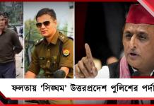 ‘সিঙ্ঘম’! যোগীরাজ্যের পুলিশ পর্যবেক্ষকের দুর্নীতির পর্দাফাঁস তৃণমূল, অখিলেশের