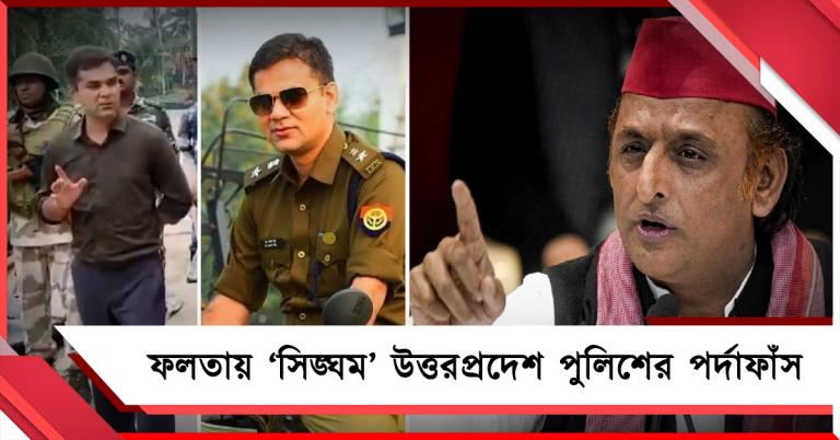 ‘সিঙ্ঘম’! যোগীরাজ্যের পুলিশ পর্যবেক্ষকের দুর্নীতির পর্দাফাঁস তৃণমূল, অখিলেশের
