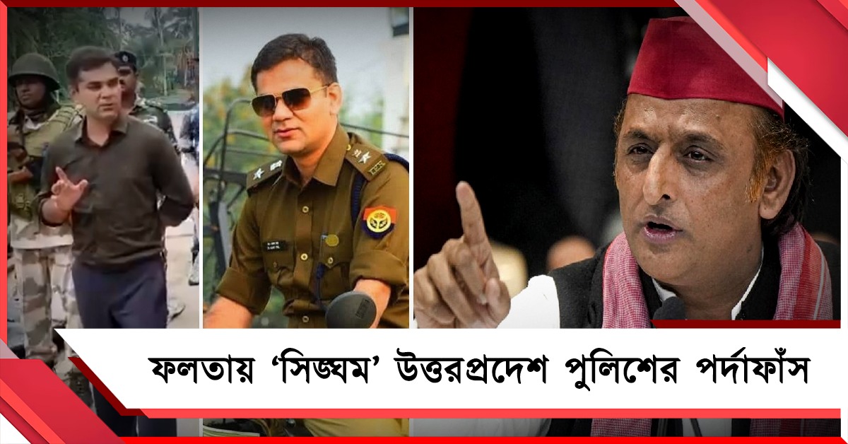 ‘সিঙ্ঘম’! যোগীরাজ্যের পুলিশ পর্যবেক্ষকের দুর্নীতির পর্দাফাঁস তৃণমূল, অখিলেশের