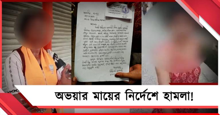 অভয়ার মা ‘নির্দেশ’ দিতেই বিজেপির হামলা যুবতীর উপর! নজিরবিহীন অশান্তি আগরপাড়ায়