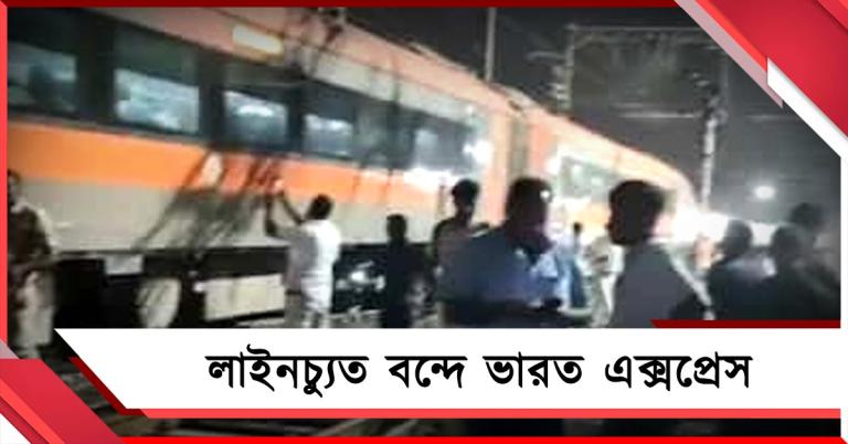 পুনে স্টেশনে ঢোকার মুখে বিপত্তি! লাইনচ্যুত বন্দে ভারত এক্সপ্রেস