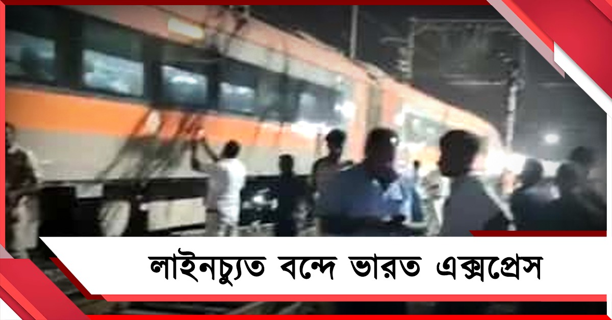 পুনে স্টেশনে ঢোকার মুখে বিপত্তি! লাইনচ্যুত বন্দে ভারত এক্সপ্রেস