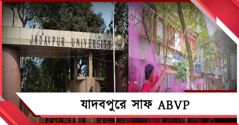 যাদবপুরে খাতা খুলতে পারল না ABVP: বিশ্ববিদ্যালয়ে ফের বামেদের জয়
