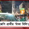 প্রচার শেষ হতেই টাকা বিলি! শ্রীরামপুরে বিজেপি প্রার্থীকে ঘিরে চাঞ্চল্য