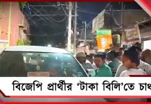 প্রচার শেষ হতেই টাকা বিলি! শ্রীরামপুরে বিজেপি প্রার্থীকে ঘিরে চাঞ্চল্য