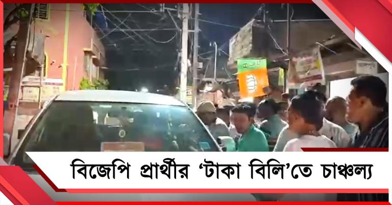 প্রচার শেষ হতেই টাকা বিলি! শ্রীরামপুরে বিজেপি প্রার্থীকে ঘিরে চাঞ্চল্য