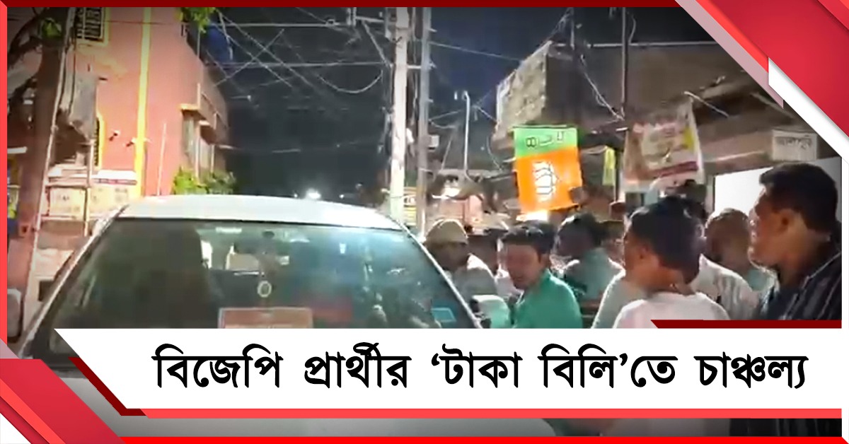 প্রচার শেষ হতেই টাকা বিলি! শ্রীরামপুরে বিজেপি প্রার্থীকে ঘিরে চাঞ্চল্য