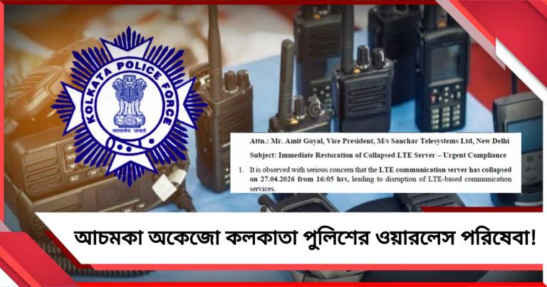 ভোটের মুখে আচমকা অকেজো কলকাতা পুলিশের ওয়ারলেস পরিষেবা! 