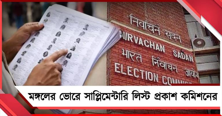 দ্বিতীয় দফার ভোটের আগে মঙ্গলের ভোরে সাপ্লিমেন্টারি লিস্ট প্রকাশ কমিশনের 