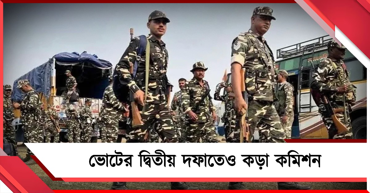 দ্বিতীয় দফার ভোটে ২৩২১ কোম্পানি কেন্দ্রীয় বাহিনী, 'WORRY' লিস্ট প্রকাশ কমিশনের