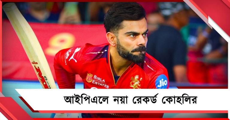 IPL: ৯০০০ রান! নয়া রেকর্ড কিং কোহলির ব্যাটে