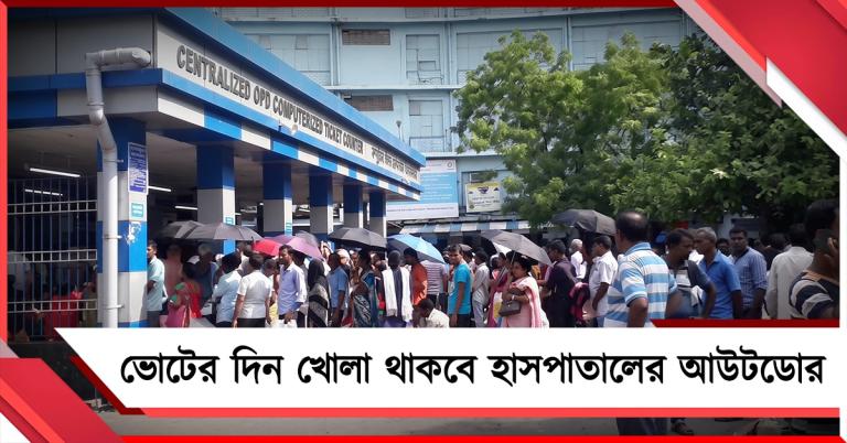 ভোটের দিন খোলা থাকবে হাসপাতালের আউটডোর, বিজ্ঞপ্তি জারি স্বাস্থ্য দফতরের 