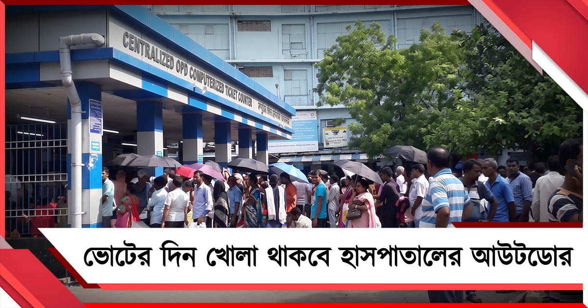 ভোটের দিন খোলা থাকবে হাসপাতালের আউটডোর, বিজ্ঞপ্তি জারি স্বাস্থ্য দফতরের 