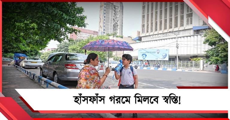 হাঁসফাঁস গরমে মিলবে স্বস্তি! কী বলছে আলিপুর আবহাওয়া দফতর