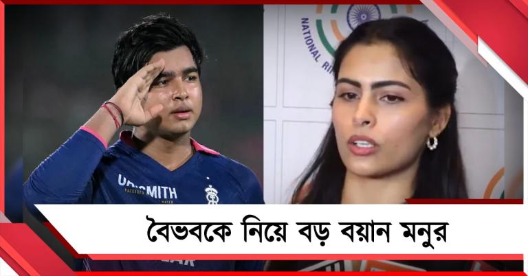 বৈভবকে নিয়ে প্রশ্ন অলিম্পিক্সের পদকজয়ীকেও, মনুর উত্তরের পরেও শুরু বিতর্ক
