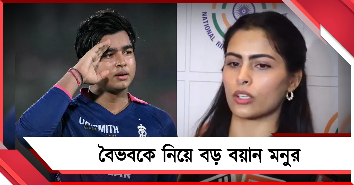 বৈভবকে নিয়ে প্রশ্ন অলিম্পিক্সের পদকজয়ীকেও, মনুর উত্তরের পরেও শুরু বিতর্ক