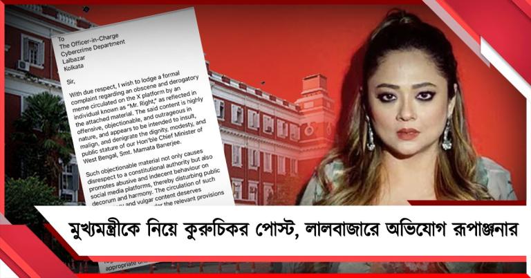 মুখ্যমন্ত্রীকে নিয়ে কুরুচিকর পোস্ট, লালবাজারের সাইবার ক্রাইমে অভিযোগ রূপাঞ্জনার