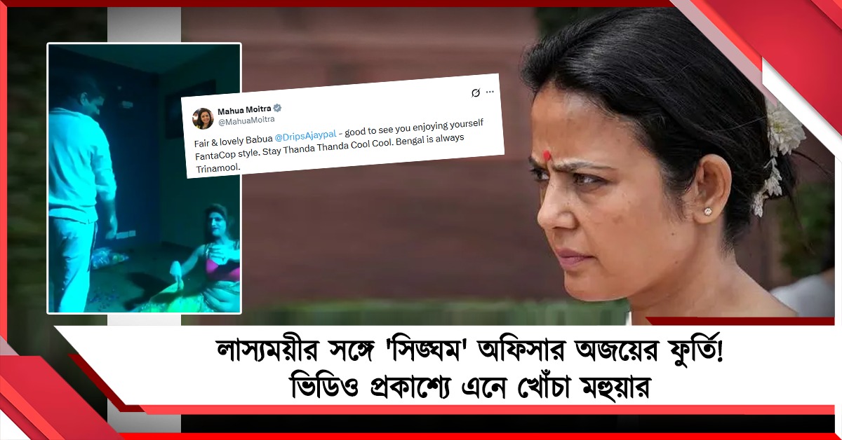 লাস্যময়ীর সঙ্গে 'সিঙ্ঘম' অফিসার অজয়ের ফুর্তি! ভিডিও প্রকাশ্যে এনে খোঁচা মহুয়ার
