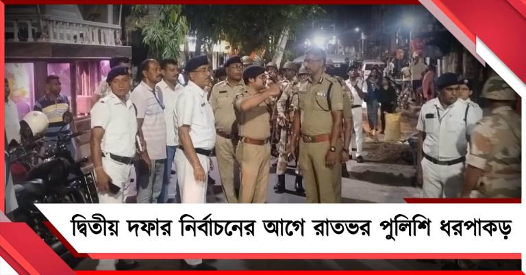 দ্বিতীয় দফার ভোটের আগে রাতভর অভিযান পুলিশের, গ্রেফতার ৮০৯