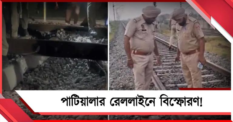 পাটিয়ালায় রেললাইনে বিস্ফোরণ, উদ্ধার রক্তাক্ত দেহ! নাশকতার আশঙ্কা