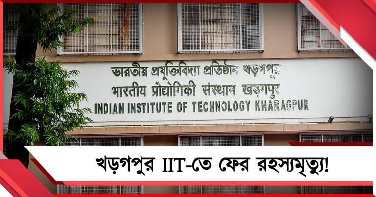 খড়গপুর IIT-তে ফের রহস্যমৃত্যু! হস্টেল থেকে উদ্ধার চতুর্থ বর্ষের পড়ুয়ার দেহ
