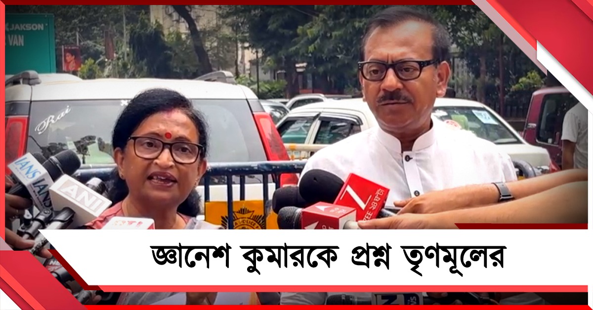 মহিলা-শিশুদের ভয় দেখিয়ে কী ভোট চলছে, জ্ঞানেশ কুমারকে প্রশ্ন তৃণমূলের