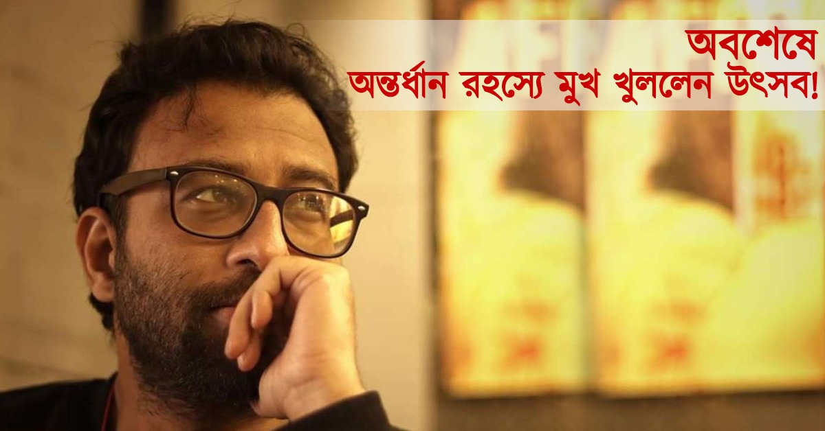 স্ত্রীর সঙ্গে আদুরে ছবি পোস্ট, অবশেষে অন্তর্ধান রহস্যে মুখ খুললেন উৎসব! 