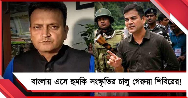 বাংলায় এসে হুমকি-সংস্কৃতির চালু গেরুয়া শিবিরের! মুখ্যমন্ত্রীকে ট্যাগ করে পোস্ট বিজেপি মুখপাত্রের, তীব্র প্রতিবাদ তৃণমূলের