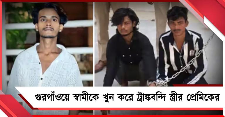 মর্মান্তিক পরিণতি! গুরগাঁওয়ে স্বামীকে খুন করে ট্রাঙ্কবন্দি স্ত্রীর প্রেমিকের