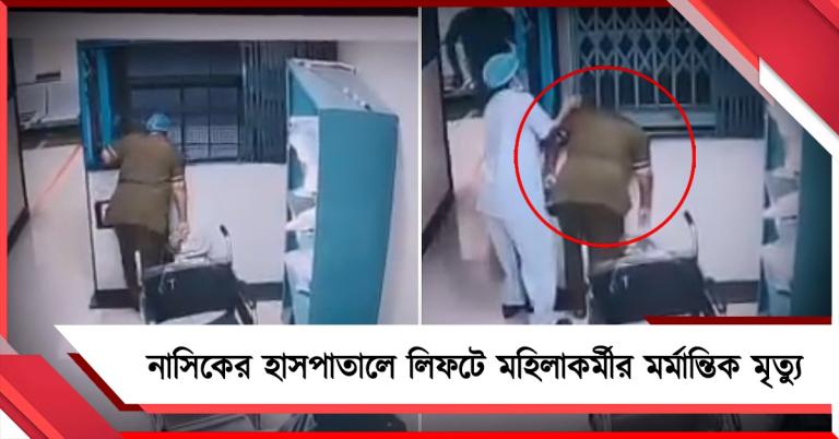 নাসিকের হাসপাতালে লিফটে মাথা আটকে মহিলাকর্মীর মর্মান্তিক মৃত্যু