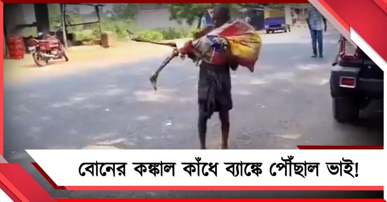 বিজেপির ওড়িশায় চরম অজ্ঞতা: বোন মৃত, প্রমাণে কবর থেকে দেহ তুলল ভাই