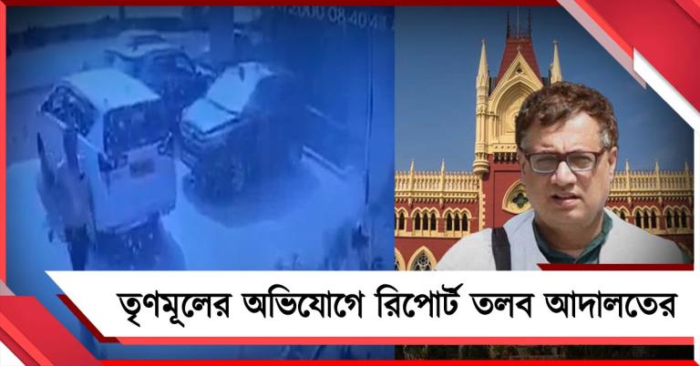 বিজেপি প্রার্থীর সঙ্গে পুলিশ পর্যবেক্ষকের গোপন বৈঠক! তৃণমূলের অভিযোগের জেরে রিপোর্ট তলব আদালতের