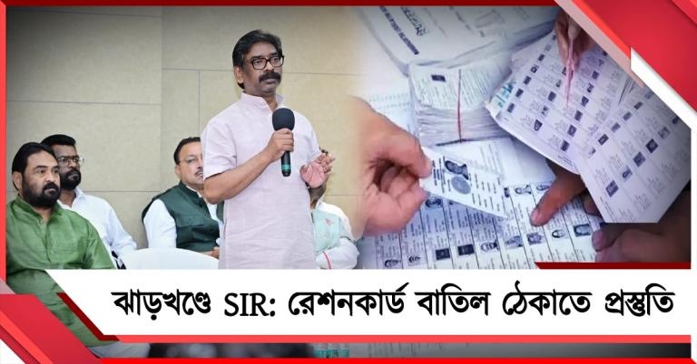 বাতিল হয়েছিল ১২ লক্ষ রেশন কার্ড: ঝাড়খণ্ডে SIR শুরুর আগে শিক্ষা নিয়ে সতর্ক হেমন্ত