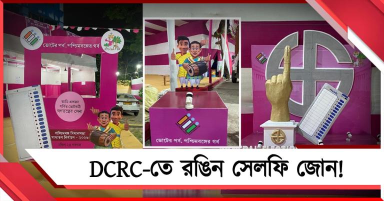 ভোট-উৎসবে DCRC-তে রঙিন সেলফি জোন! খুশি ভোটকর্মীরা