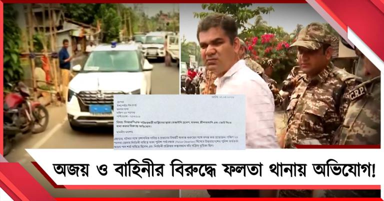 অজয় ও বাহিনীর বিরুদ্ধে BJP-কে ভোট দিতে চাপ-শ্লীলতাহানির অভিযোগ ফলতা থানায়!