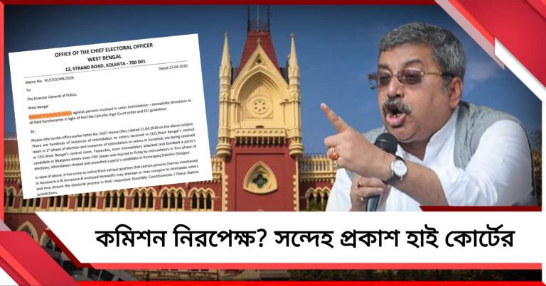 কমিশনের নিরপেক্ষতাকে এবার প্রশ্ন আদালতের: মামলার ভয়েই রাতারাতি বাতিল WORRY লিস্ট!