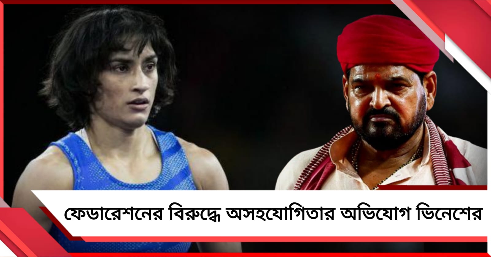 ভিনেশের সঙ্গে তীব্র অসহযোগিতা কুস্তি ফেডারেশনের, নেপথ্যে সেই ব্রিজভূষণ!