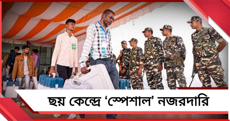 ভাঙড় থেকে কেতুগ্রাম! দ্বিতীয় দফায় ছয় কেন্দ্রে ‘স্পেশাল’ নজরদারিতে অতিরিক্ত বাহিনী 