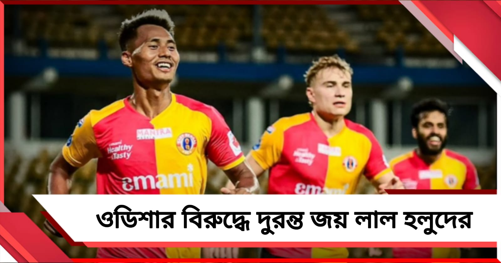 ISL: ওডিশাকে হারাল ইস্টবেঙ্গল, চ্যাম্পিয়নশিপের দৌড়ে টিকে রইল অস্কারের দল