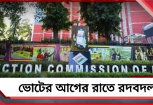 ভোটের আগের রাতে রদবদল! বীরভূম-দক্ষিণ ২৪ পরগনার এডিএমকে সরাল কমিশন