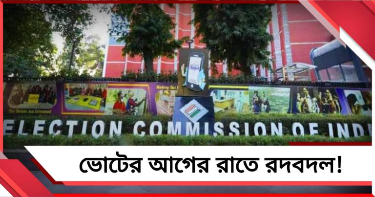 ভোটের আগের রাতে রদবদল! বীরভূম-দক্ষিণ ২৪ পরগনার এডিএমকে সরাল কমিশন