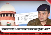 এবার সুপ্রিম কোর্টে মামলা: আইপিএস অজয় পাল শর্মার জরুরি ভিত্তিতে অপসারণ দাবি