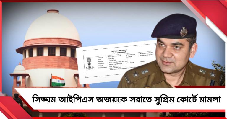 এবার সুপ্রিম কোর্টে মামলা: আইপিএস অজয় পাল শর্মার জরুরি ভিত্তিতে অপসারণ দাবি