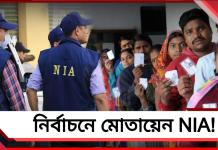 নজিরবিহীন! কলকাতা থেকে খাগড়াগড়, ভোটে মোতায়েন NIA-ও